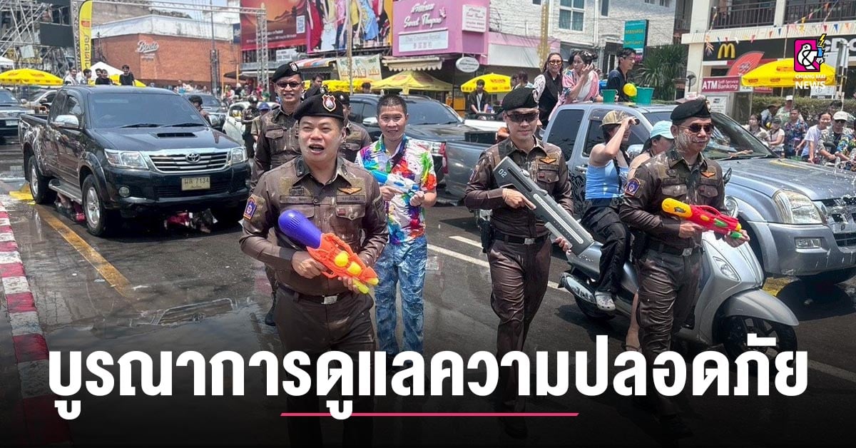 สภ.เมืองเชียงใหม่-อำนวยความสะดวกและดูแลความปลอดภัยให้กับประชาชน