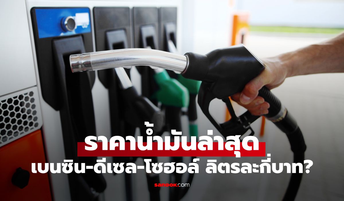 ราคาน้ำมันพรุ่งนี้-15-เมษายน-69-เช็กราคาน้ำมันล่าสุด-ดีเซล-เบนซิน-ลิตรละกี่บาท