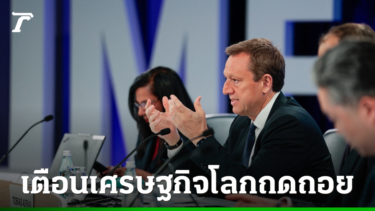 imf-เตือนเศรษฐกิจโลกเสี่ยงเข้าสู่ภาวะถดถอย-หากสงครามสหรัฐฯ-อิสราเอล-กับอิหร่านยืดเยื้อ