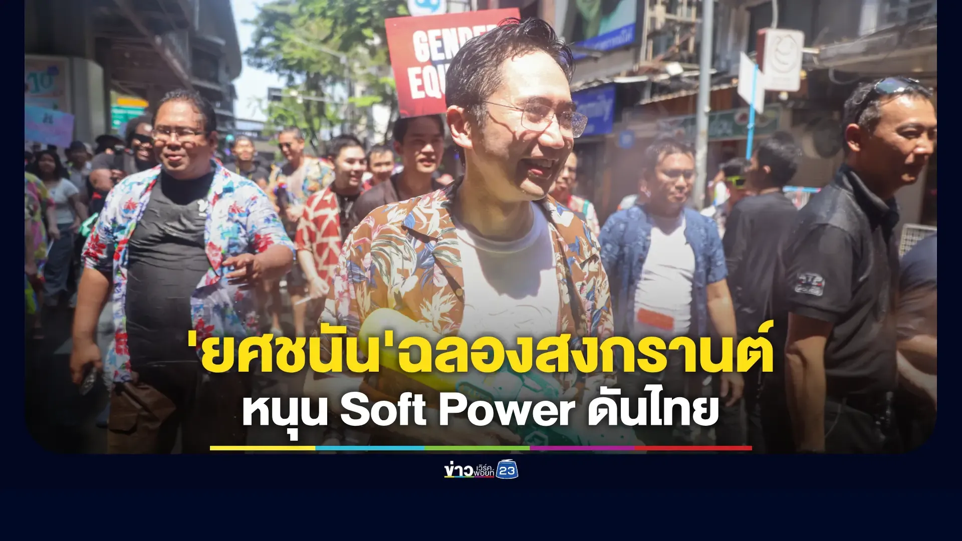 คึกคักวันสุดท้ายสงกรานต์สีลม-‘ยศชนัน’-จ่อชู-soft-power-ดันท่องเที่ยวแม้เจอวิกฤตพลังงาน