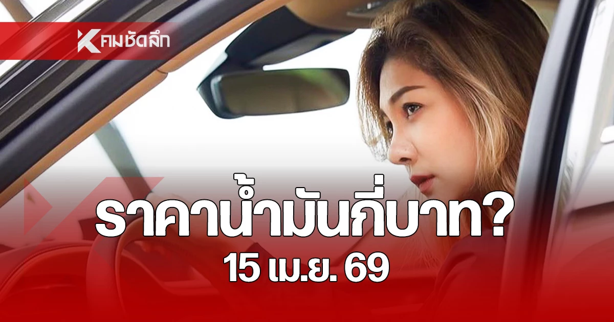 เช็กก่อนเติม!-ราคาน้ำมันพรุ่งนี้-(15-เมย.-69)-อัปเดตล่าสุดลิตรละเท่าไหร่?