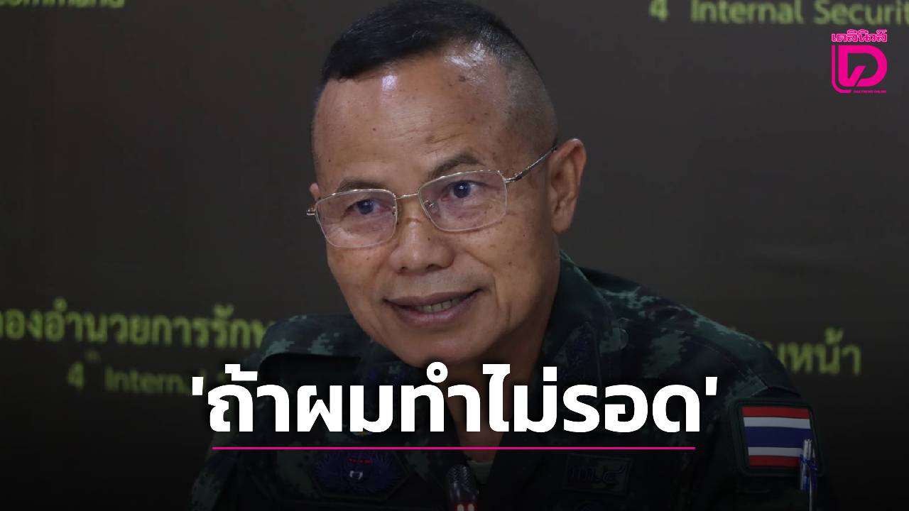 วิจารณ์ยับ!-คำพูดแม่ทัพภาค-4-‘ถ้าผมทำไม่รอด’-จ่อฟันผิด-‘นอ.’-ปล่อยรถหลวงให้มือปืน-|-เดลินิวส์