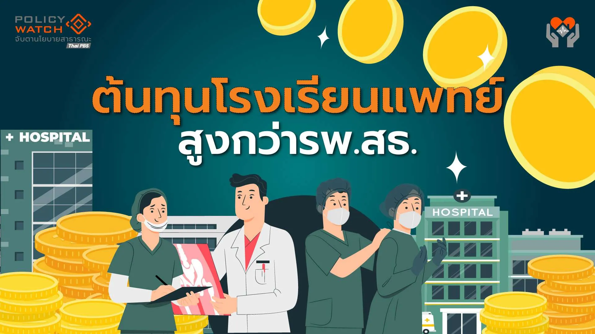 ต้นทุนบัตรทองเพิ่ม-งบต้องขยับ-(1)-:-ต้นทุนโรงพยาบาลมหาวิทยาลัย-สูงกว่าสังกัดสธ.