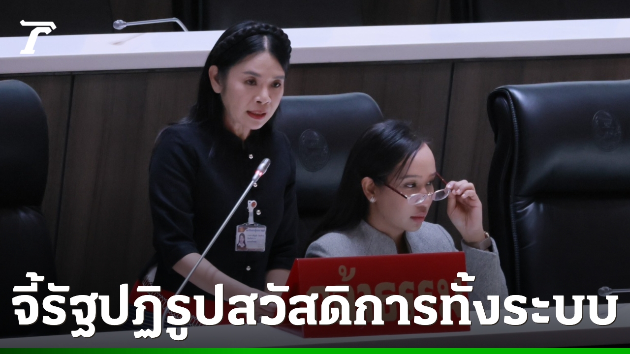 “เพ็ญภัค”-ชี้ไทยเผชิญสังคมสูงวัย-เด็กหลุดระบบ-จี้รัฐบาลปฏิรูปสวัสดิการทั้งระบบ-อุดช่องเหลื่อมล้ำ