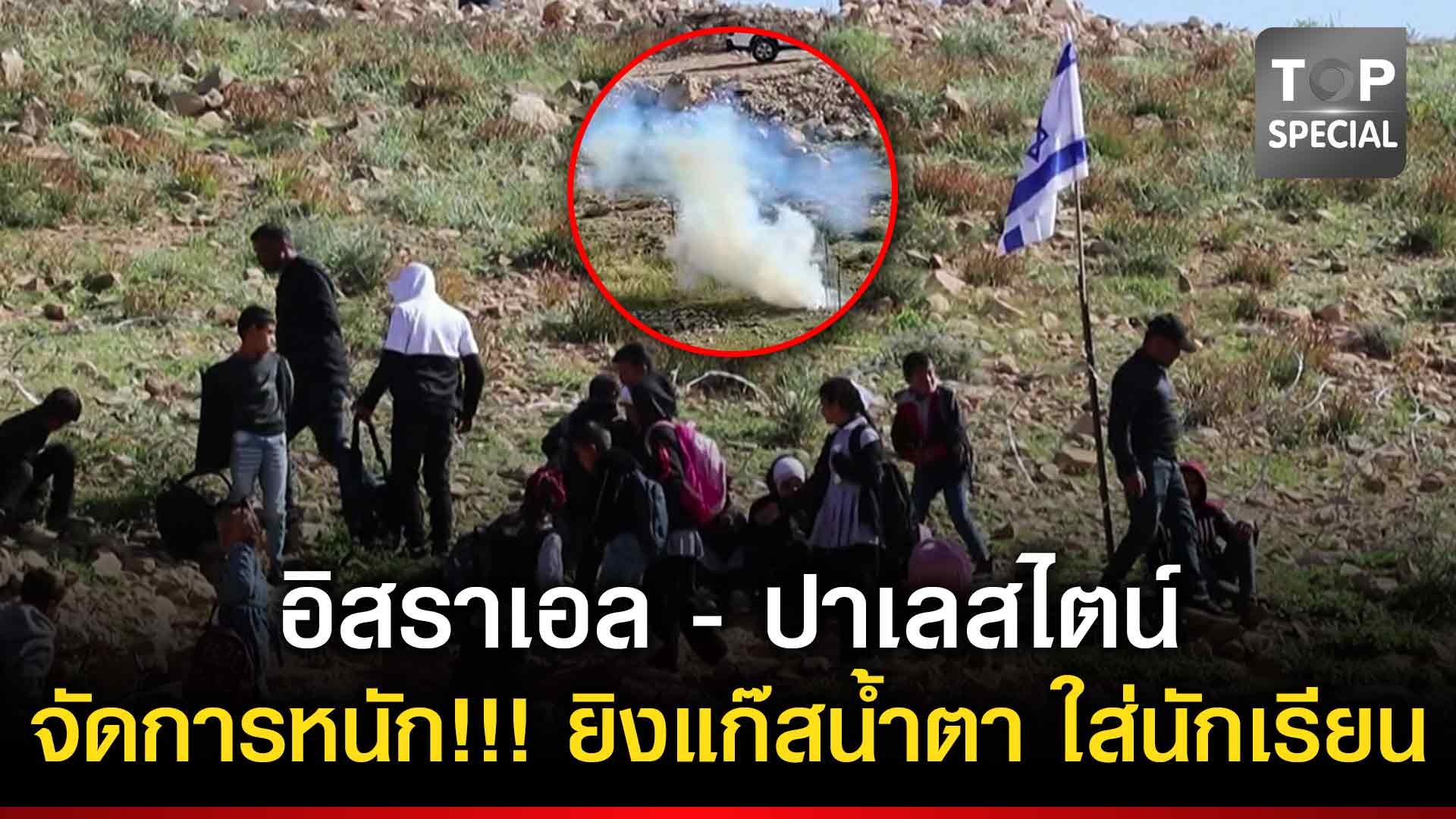 ทหารอิสราเอลยิงแก๊สน้ำตาใส่เด็กนักเรียนปาเลสไตน์-|-topnews