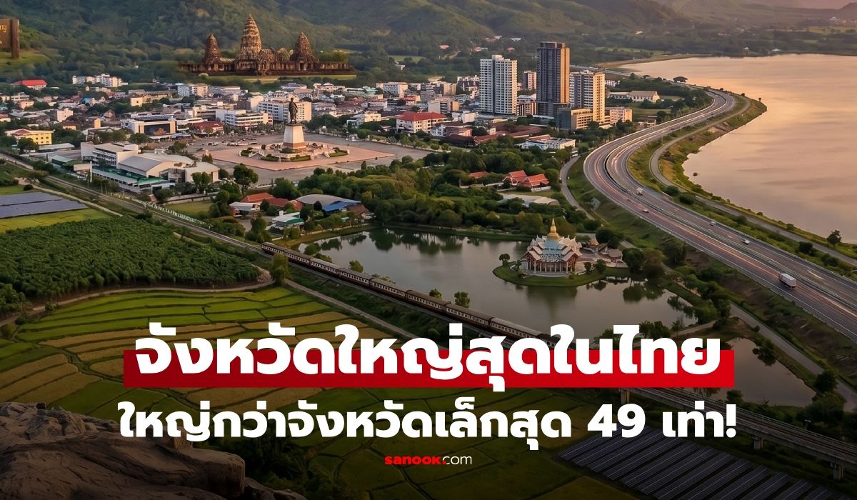 ไม่ใช่เชียงใหม่!-“จังหวัดใหญ่ที่สุดในไทย”-ฉบับอัปเดต-อึ้ง-พื้นที่มากกว่าจังหวัดเล็กสุดถึง-49-เท่า
