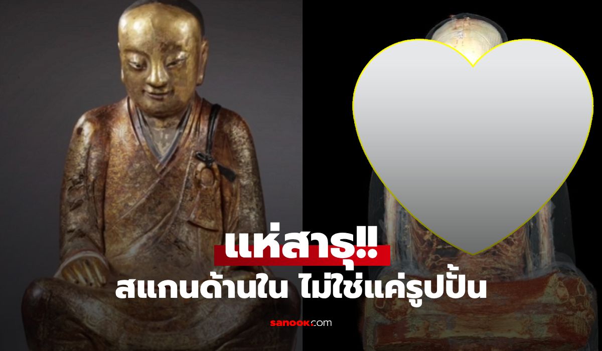 ตะลึงโลก!-สแกน-“พระพุทธรูปพันปี”-พบโครงร่างมนุษย์นั่งสมาธิ-และ-“กระดาษ”-ซ่อนอยู่ข้างใน