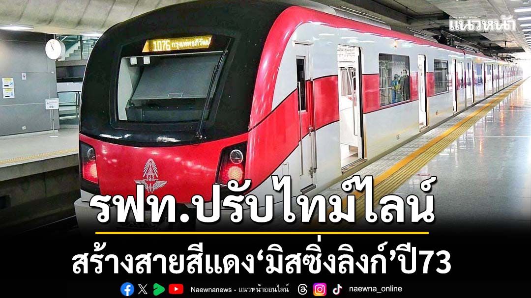 รฟท.ปรับไทม์ไลน์-สร้างสายสีแดง‘มิสซิ่งลิงก์’ปี73