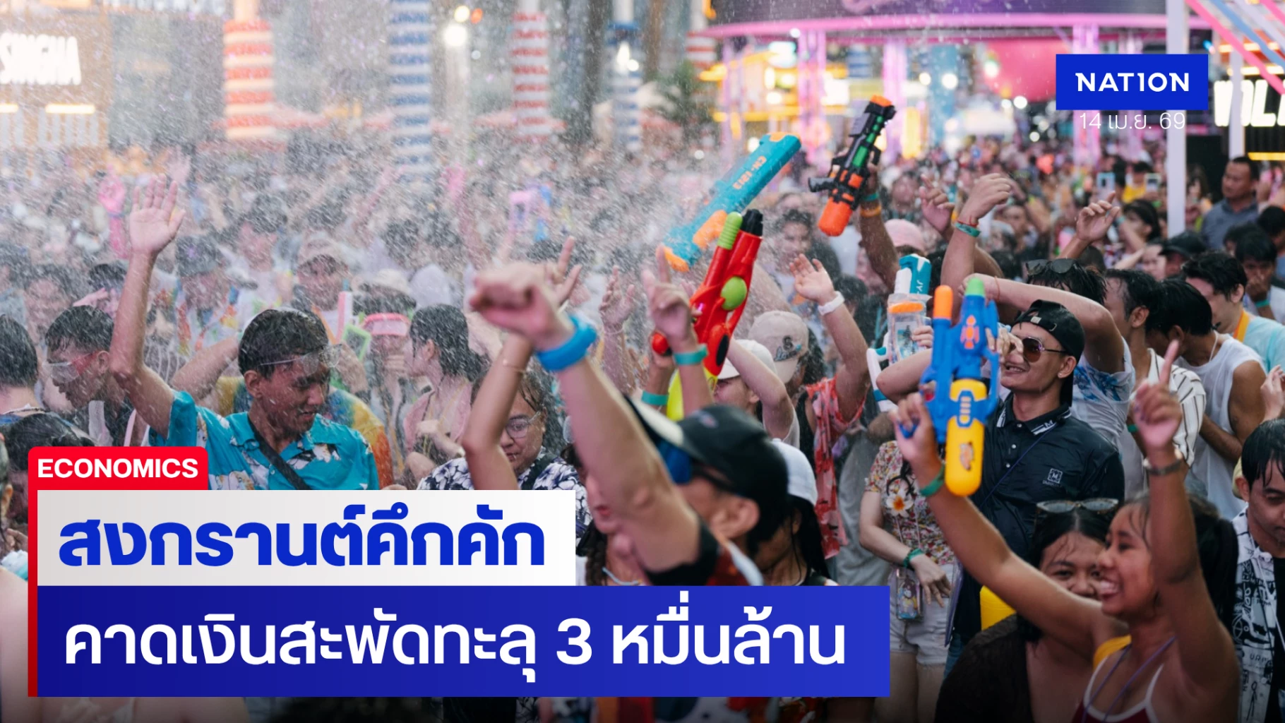 ททท.-ปลื้มสงกรานต์คึกคักทั่วประเทศ-คาดเงินสะพัดทะลุ-3-หมื่นล้าน