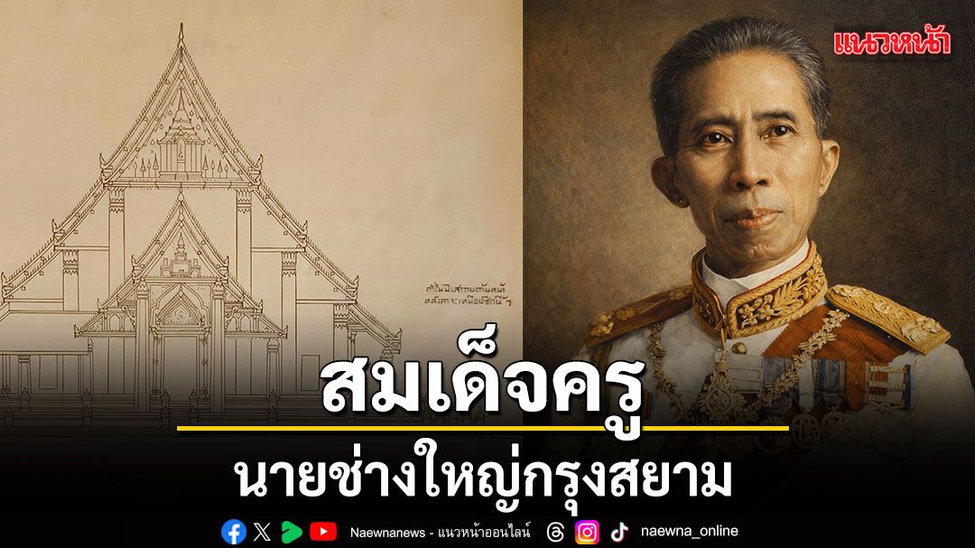 สมเด็จครู-:นายช่างใหญ่กรุงสยาม