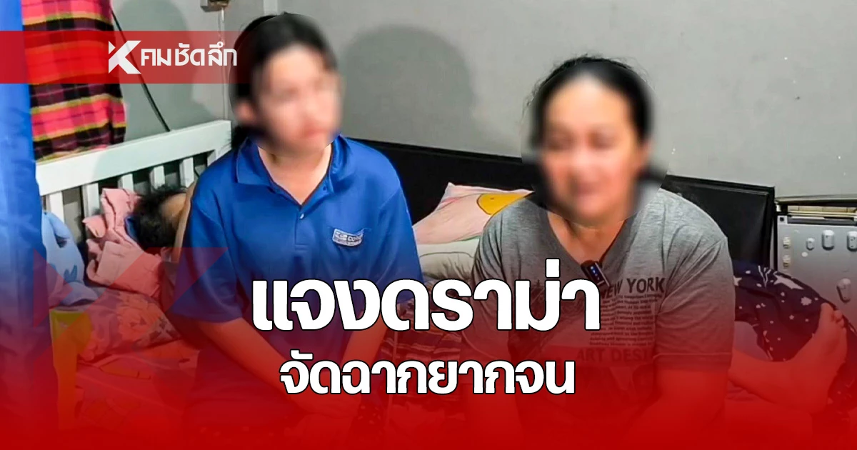 ครอบครัว-“น้องเบญ”-แจงดราม่า-จัดฉากจน-เผย-เงินบริจาคยังอยู่ครบ