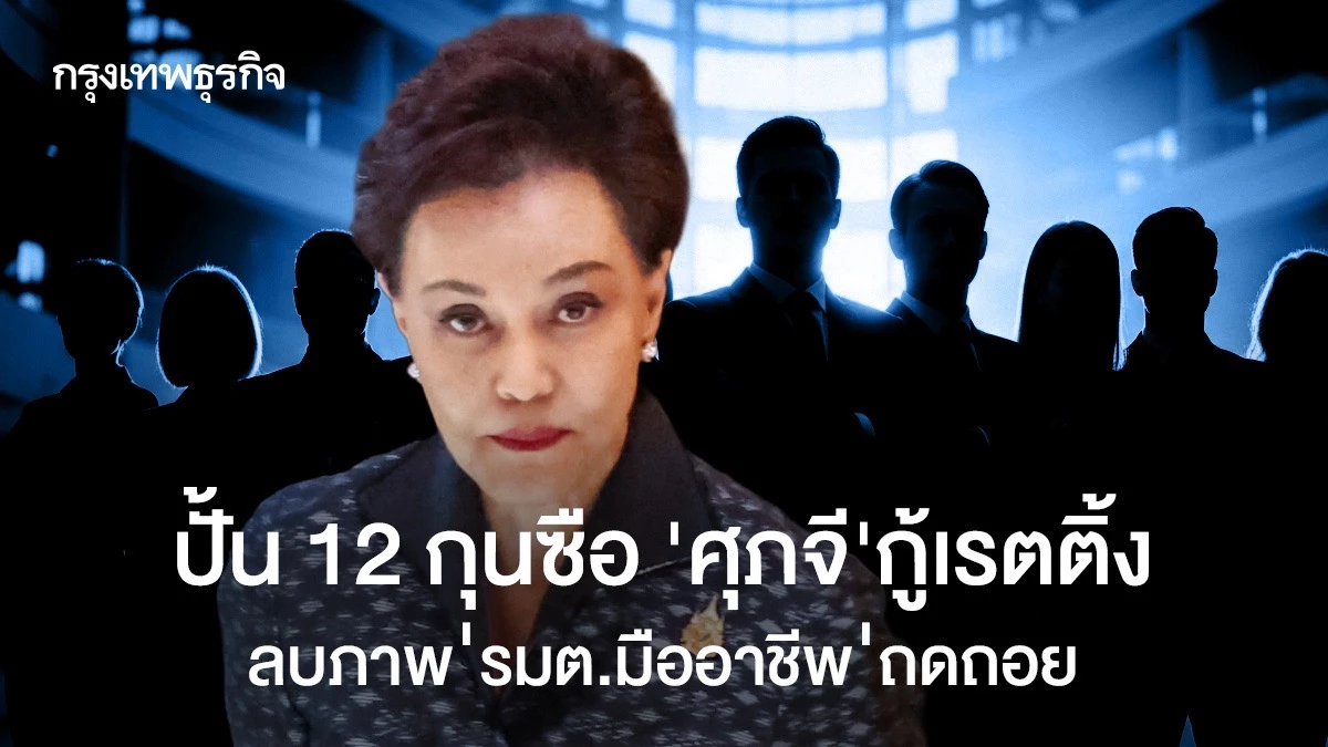 ปั้น-12-กุนซือ-‘ศุภจี’กู้เรตติ้ง-ลบภาพ’รมต.มืออาชีพ’ถดถอย