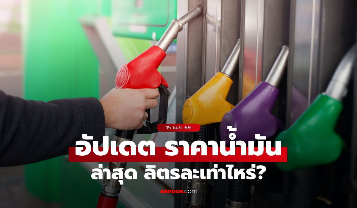 อัปเดต-ราคาน้ำมันวันนี้-15-เมษายน-2569-เบนซิน-ดีเซล-แก๊สโซฮอล์-ลิตรละเท่าไหร่