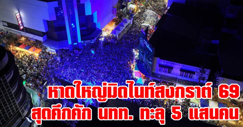 หาดใหญ่-|-ปิดจบสวยงาม-“มิดไนท์สงกรานต์-2569”-สุดคึกคัก-นทท.-ทะลุ-5-แสนคน