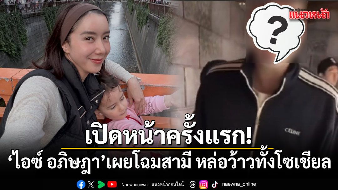 เปิดหน้าครั้งแรก!-ไอซ์-อภิษฎา-เผยโฉมสามี-หล่อว้าวทั้งโซเชียล
