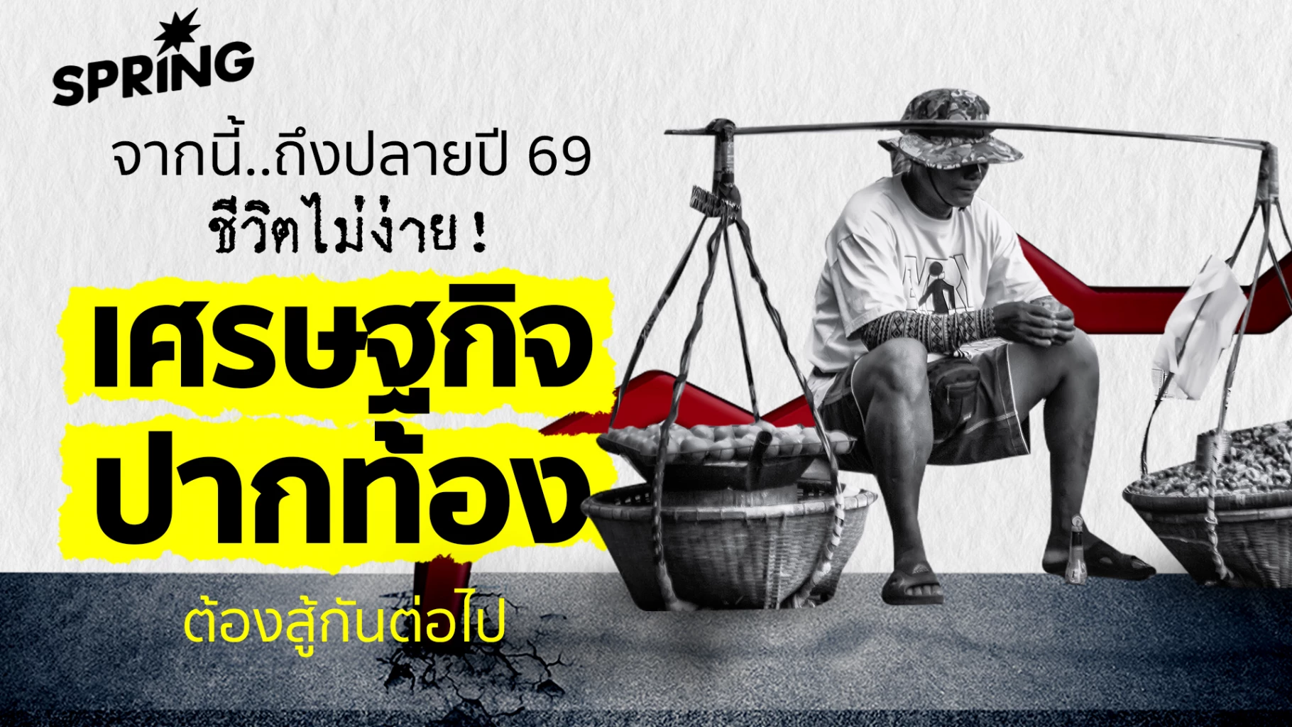 เศรษฐกิจไทย-2569-ส่อชะลอหนัก!-โตต่ำ-1.4%-เงินเฟ้อพุ่ง-คนไทยเตรียมรับมือ