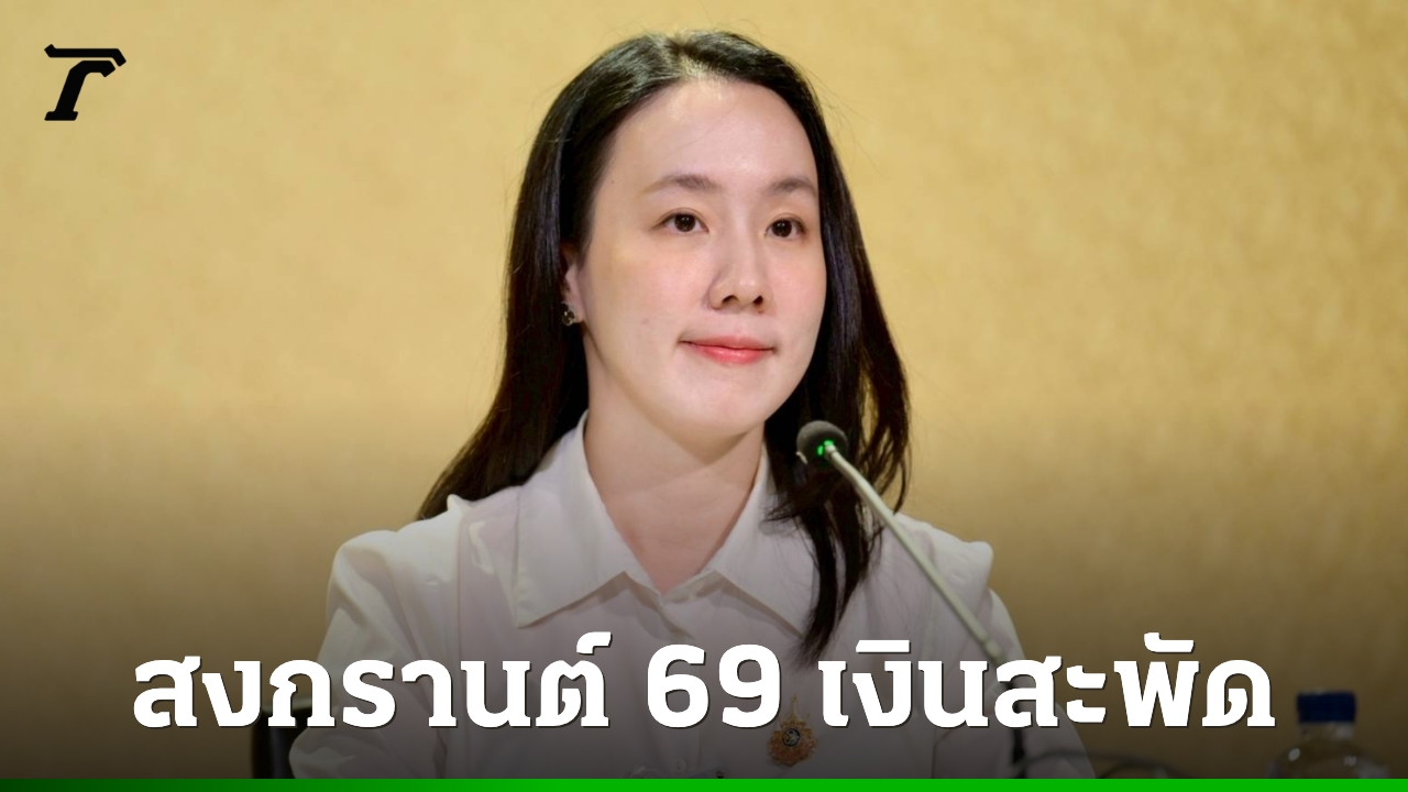 รัฐบาลปลื้ม-สงกรานต์-69-เงินสะพัดทั่วประเทศ-สะท้อนเศรษฐกิจฐานรากฟื้นตัวต่อเนื่อง