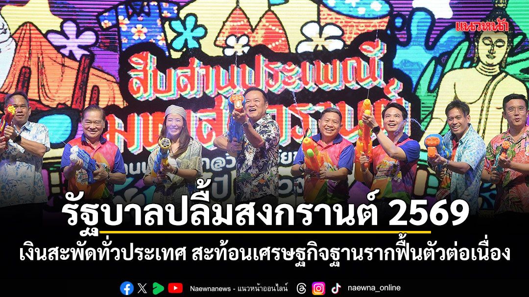 รัฐบาลปลื้มสงกรานต์-2569-เงินสะพัดทั่วประเทศ-สะท้อนเศรษฐกิจฐานรากฟื้นตัวต่อเนื่อง