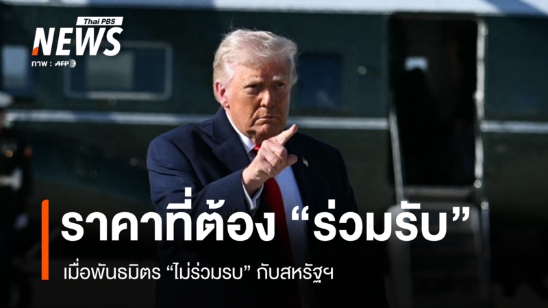 เมื่อพันธมิตรสหรัฐฯ-“ไม่ร่วมรบ”-แต่ต้อง-“ร่วมรับ”-แรงสะเทือนเศรษฐกิจโลก