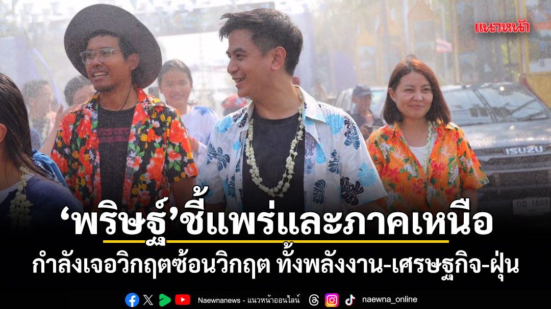 พริษฐ์-ชี้แพร่และภาคเหนือ-กำลังเจอวิกฤตซ้อนวิกฤต-ทั้งพลังงาน-เศรษฐกิจ-ฝุ่น