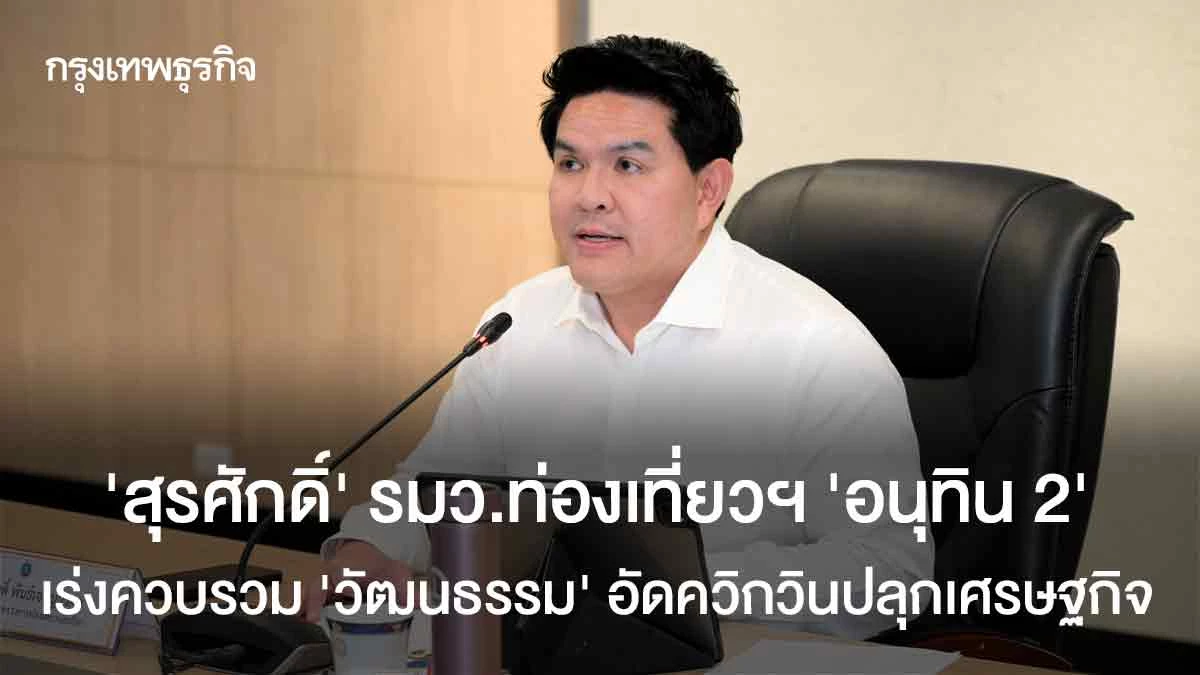 ‘สุรศักดิ์’-รมว.ท่องเที่ยวฯ-ป้ายแดงยุค-‘อนุทิน-2’-เร่งควบรวม-‘วัฒนธรรม’-อัดควิกวินปลุกเศรษฐกิจ