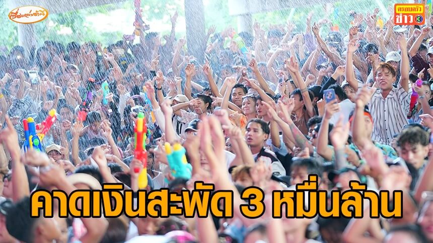 ททท.-คาดเม็ดเงินสะพัดช่วงสงกรานต์-ทะลุ-3-หมื่นล้านบาท-ต่างชาติหลั่งไหลทั่วไทย