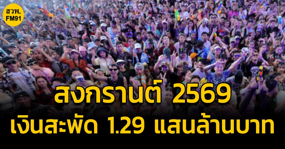 สงกรานต์-2569-เงินสะพัด-129-แสนล้านบาท-ททท.-คาดรายได้ท่องเที่ยวโต-6%-ต่างชาติแห่เข้าไทย-5-แสนคน