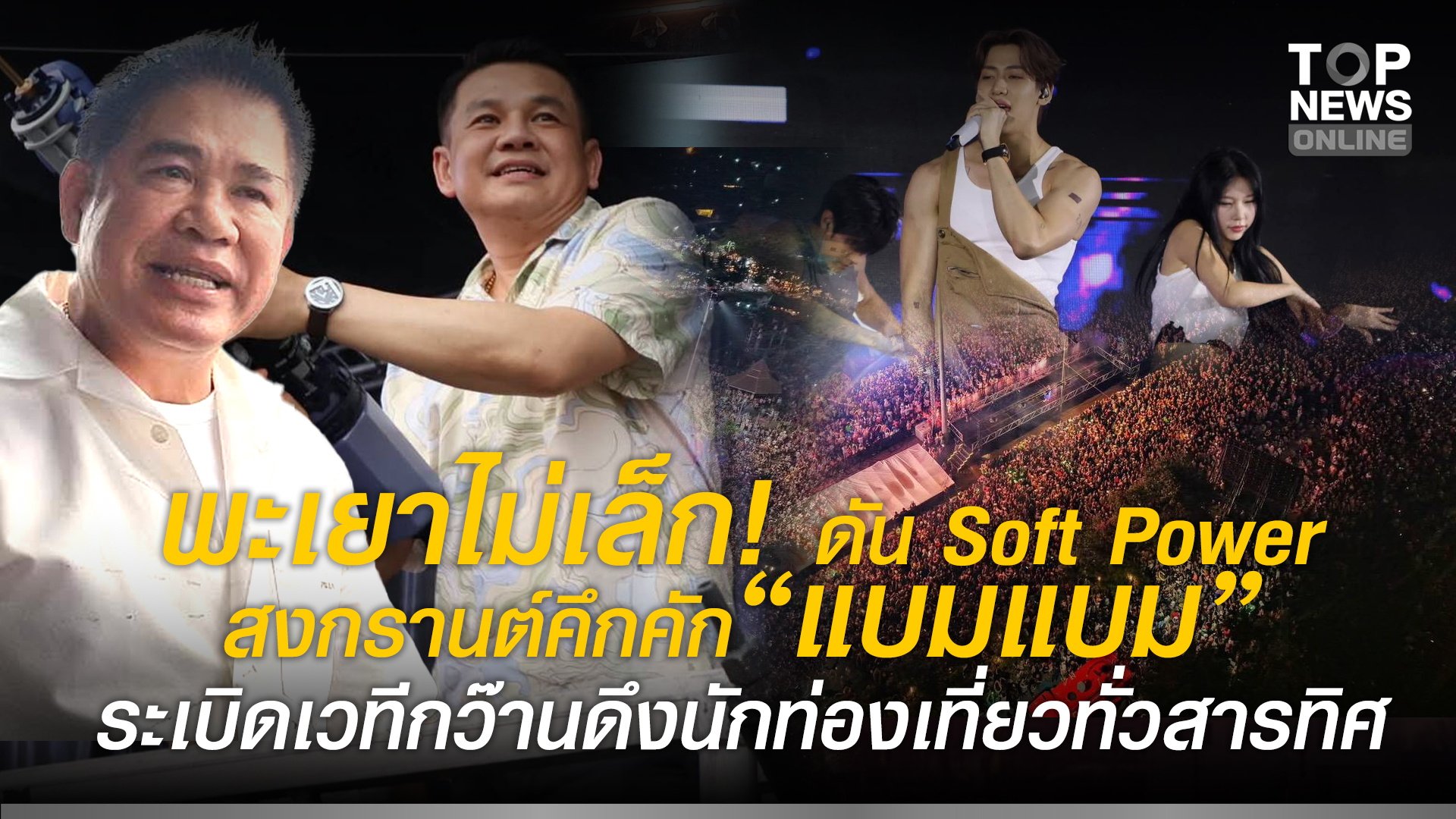 พะเยาไม่เล็ก!-ดัน-soft-power-สงกรานต์คึกคัก-“แบมแบม”-ระเบิดเวทีกว๊าน-ดึงนักท่องเที่ยวทั่วสารทิศ-|-topnews