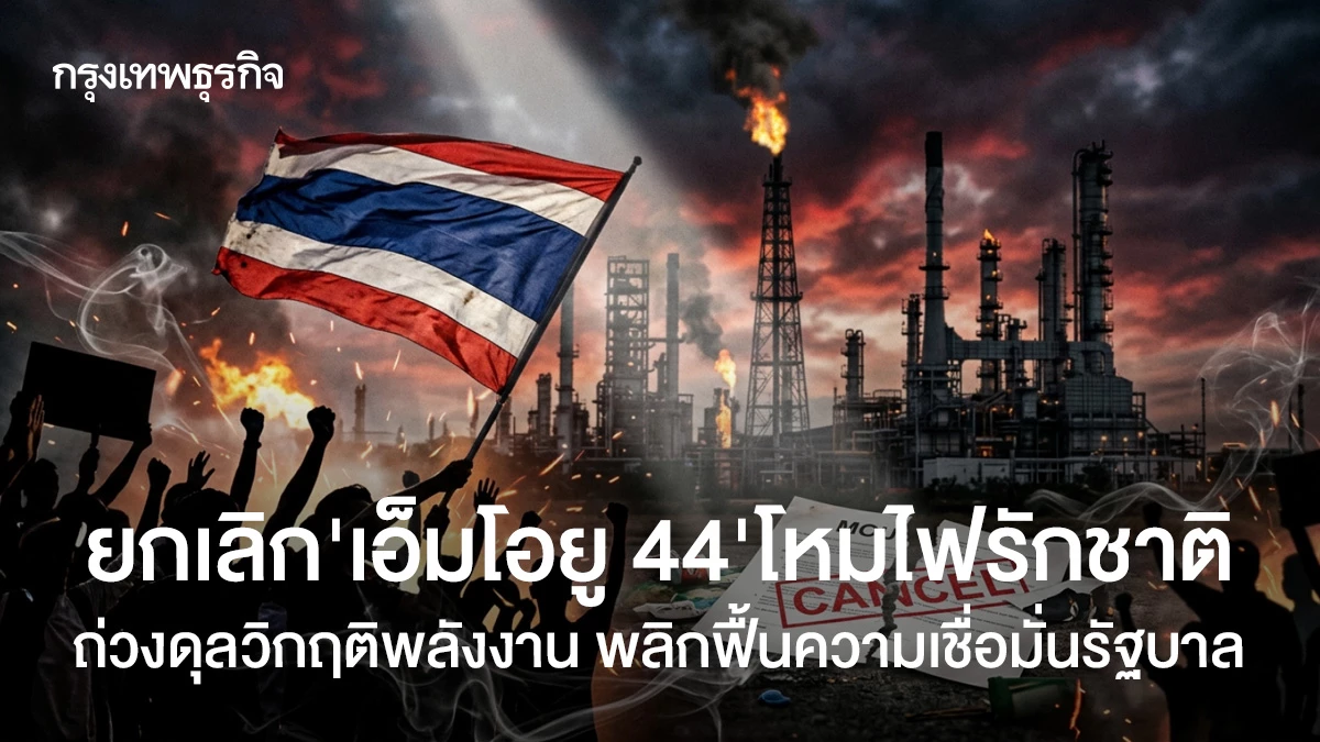 ยกเลิก‘เอ็มโอยู-44’โหมไฟรักชาติ-ถ่วงดุล-วิกฤติพลังงาน-รัฐบาลติดลบ