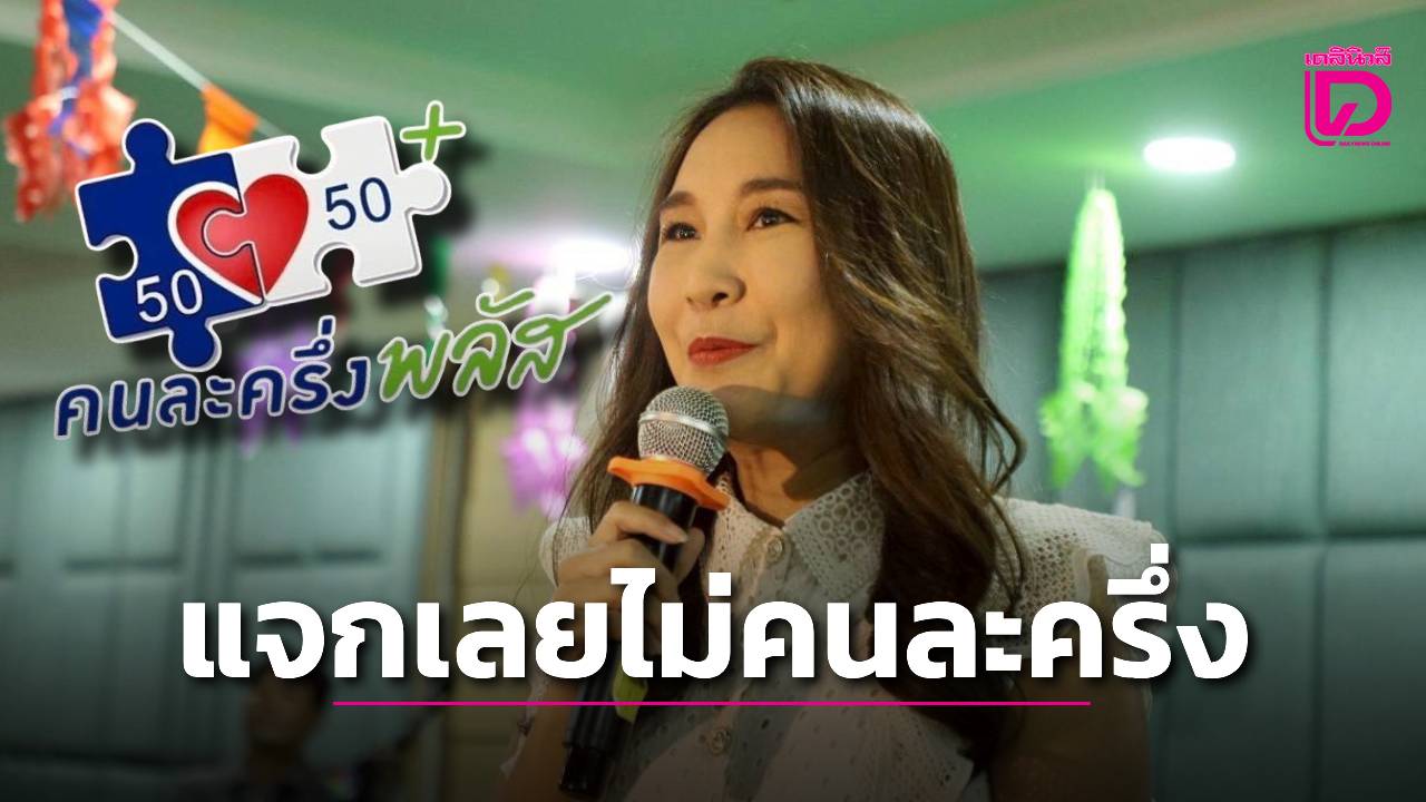 แจกเลยไม่คนละครึ่ง-|-เดลินิวส์