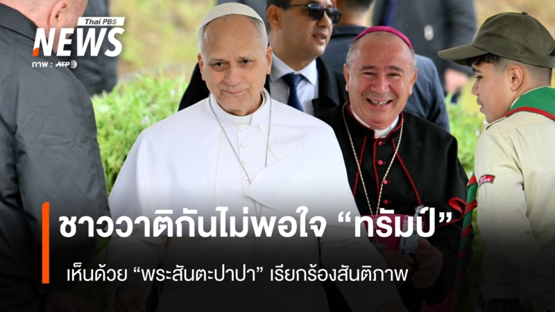 ชาววาติกันไม่พอใจ-“ทรัมป์”-เห็นด้วย-“พระสันตะปาปา”-เรียกร้องสันติภาพ