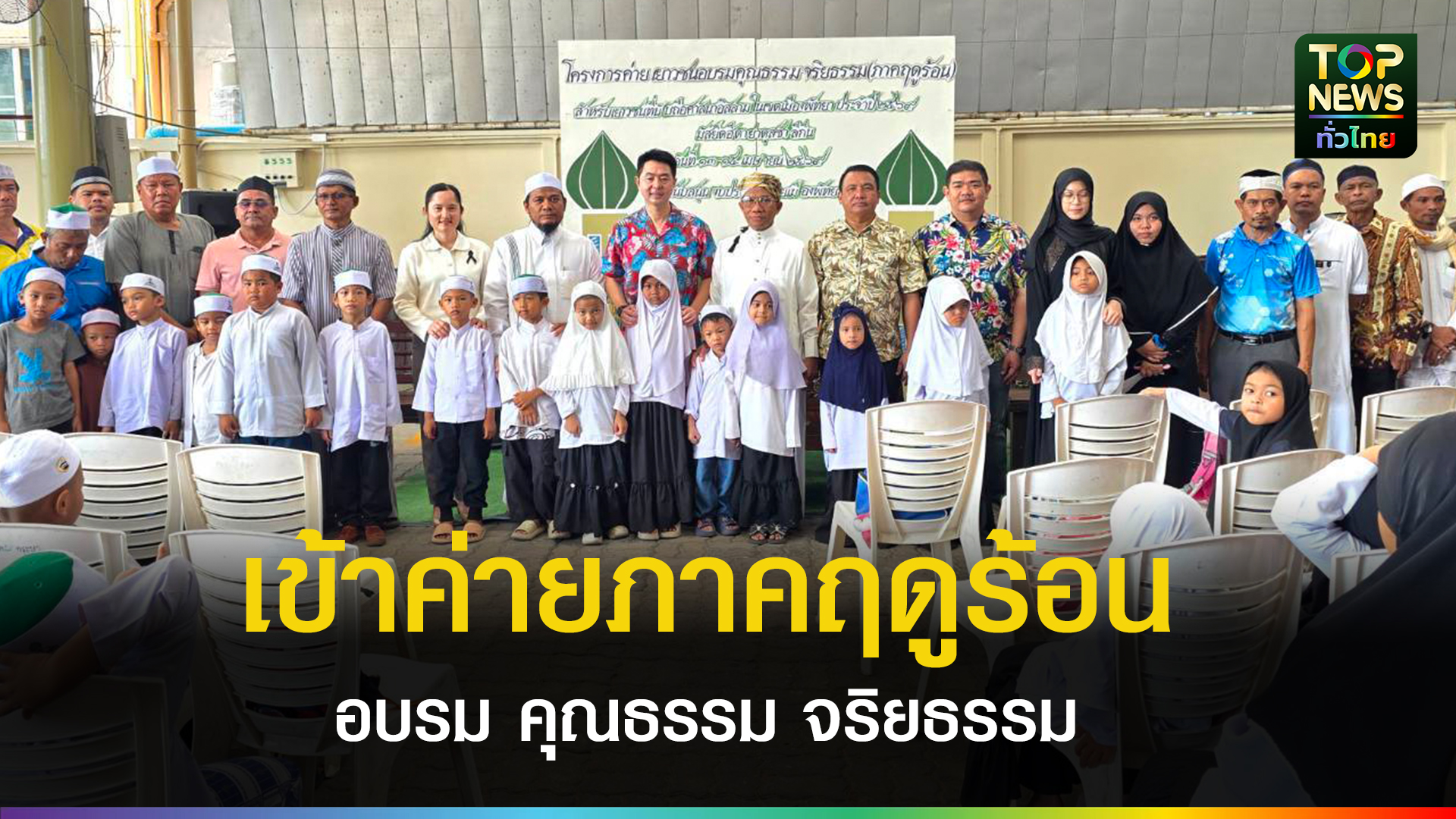 นายกเมืองพัทยา-เปิดโครงการค่ายเยาวชนอบรมคุณธรรมจริยธรรมภาคฤดูร้อน-ณ-มัสยิดฮีดาย่าตุสชาลีกีน-|-topnews