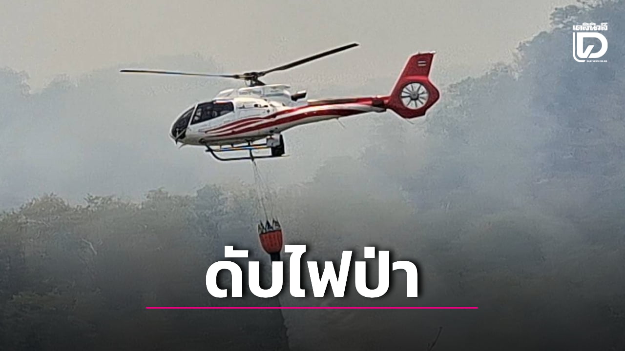 เร่งดับไฟป่าเอราวัณ!-ฮ.โปรยน้ำสกัดเพลิงบนเขาสูงชันหวั่นกระทบท่องเที่ยวสงกรานต์-|-เดลินิวส์