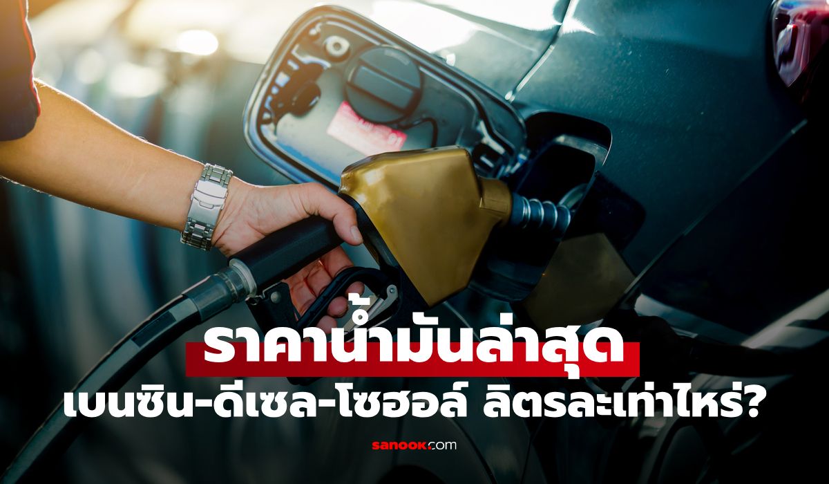 ราคาน้ำมันพรุ่งนี้-16-เมษายน-69-เช็กราคาน้ำมันล่าสุด-ดีเซล-เบนซิน-ลิตรละกี่บาท