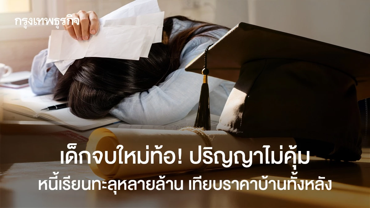 เด็กจบใหม่เป็นหนี้-แถมไม่มีงานทำ?-วิกฤติปริญญาไร้ค่าลามทั่วโลก