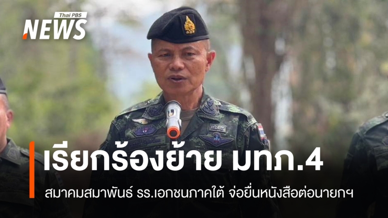เรียกร้องนายกฯ-สั่งย้าย-“แม่ทัพภาค-4”-ปมกล่าวหา-รร.ปอเนาะ-ตาดีกา