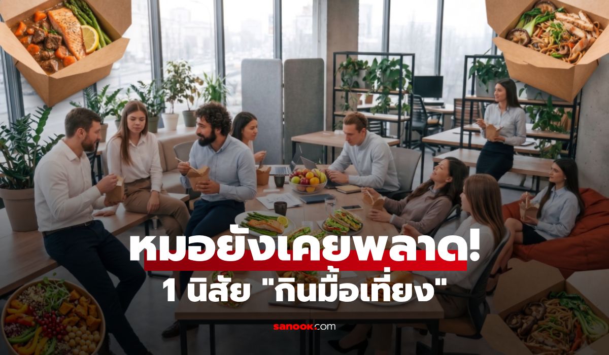 อย่าหาว่าไม่เตือน!-หมอดังเผย-1-นิสัย-“กินมื้อเที่ยง”-สุดอันตราย-ยอมรับเองเมื่อก่อนก็พลาด