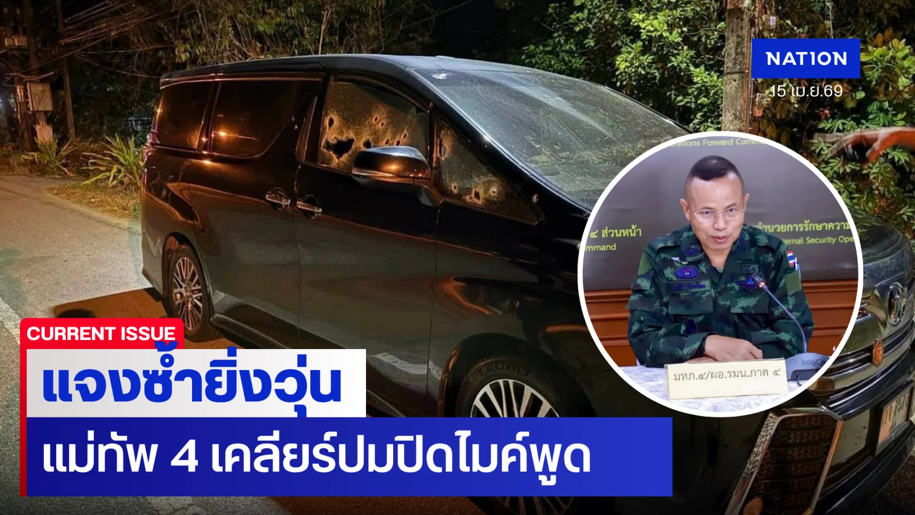 ชี้แจงจบ-ดรามายังฉ่ำ-“แม่ทัพ-4”-ต้องแจงซ้ำ-วุ่นกว่าเก่า