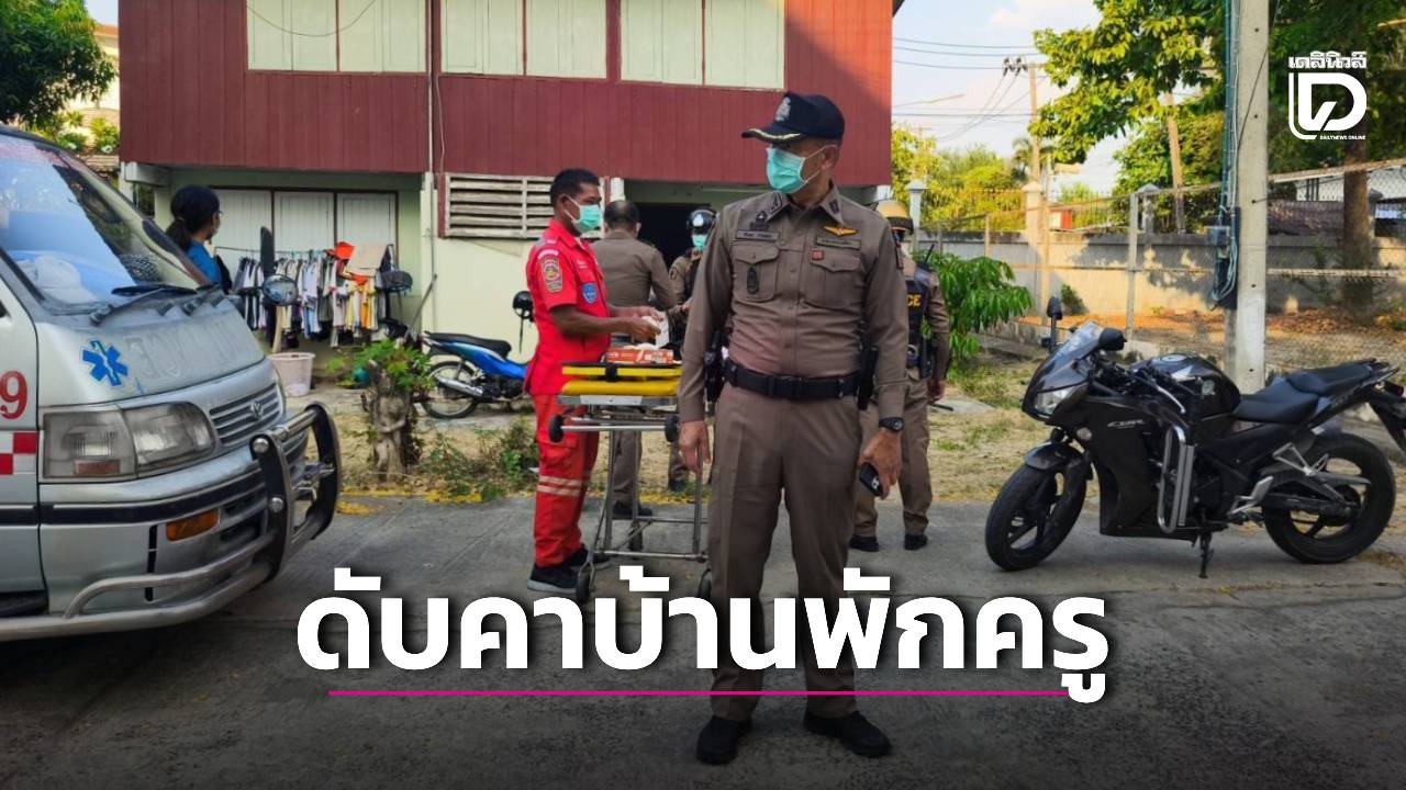 สุดเศร้า!-ครูสอนภาษาไทยโรงเรียนดัง-อากาศร้อนเกิด-‘ฮีทสโตรก’-ช็อกดับคาบ้าน-|-เดลินิวส์