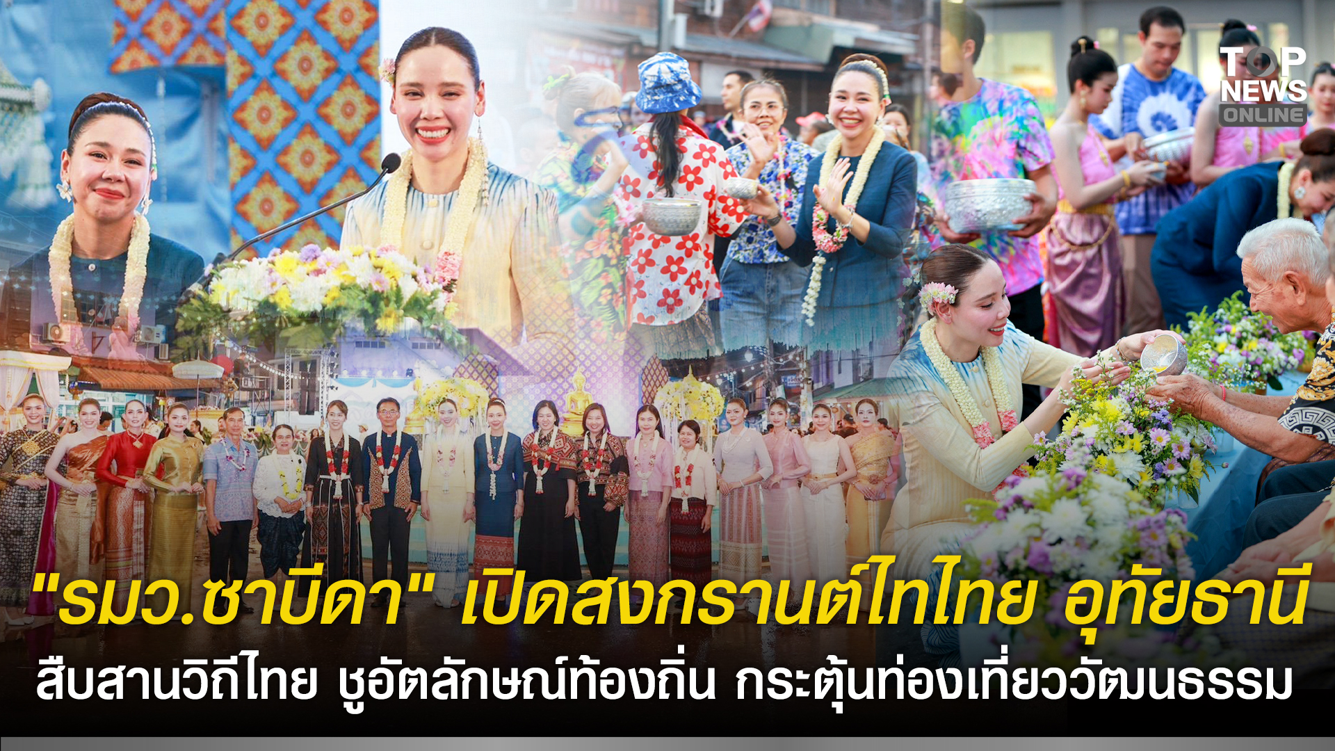 เริ่มแล้ว-“รมว.ซาบีดา”-เปิดสงกรานต์ไทไทย-อุทัยธานี-สืบสานวิถีไทย-ชูอัตลักษณ์ท้องถิ่น-กระตุ้นท่องเที่ยววัฒนธรรม-สร้างรายได้สู่ชุมชน-มุ่งยกระดับประเพณีไทยสู่เทศกาลระดับโลก-|-topnews