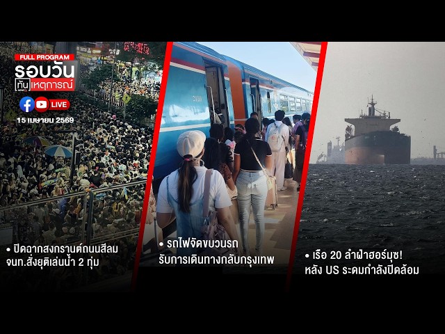 รอบวันทันเหตุการณ์-15-04-69