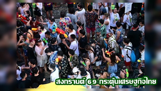 รัฐบาลแถลง-เทศกาลสงกรานต์-ปีนี้-กระตุ้นเศรษฐกิจประเทศ