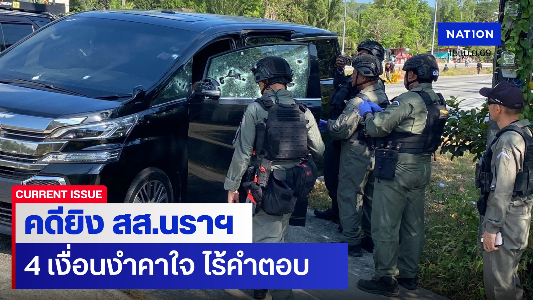 วิเคราะห์-4-เงื่อนงำค้างคา-คดียิง-สส.กมลศักดิ์