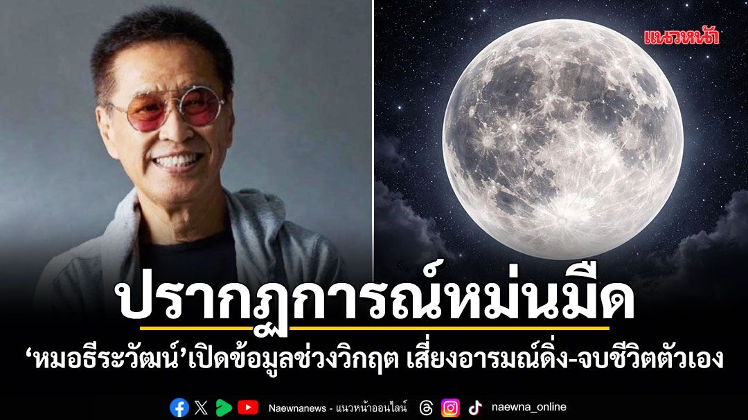 ปรากฏการณ์หม่นมืด-หมอธีระวัฒน์-เปิดข้อมูลช่วงวิกฤต-เสี่ยงอารมณ์ดิ่ง-จบชีวิตตัวเอง