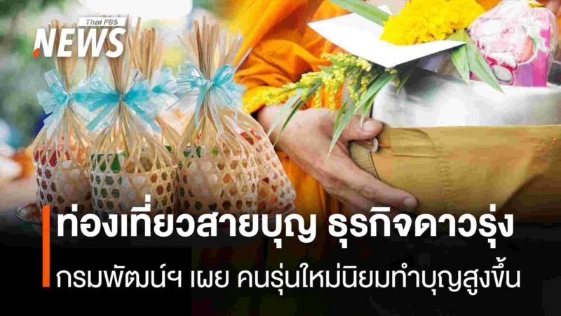 ท่องเที่ยวสายบุญ-ธุรกิจดาวรุ่ง-กรมพัฒน์ฯ-เผย-คนรุ่นใหม่นิยมทำบุญสูงขึ้น