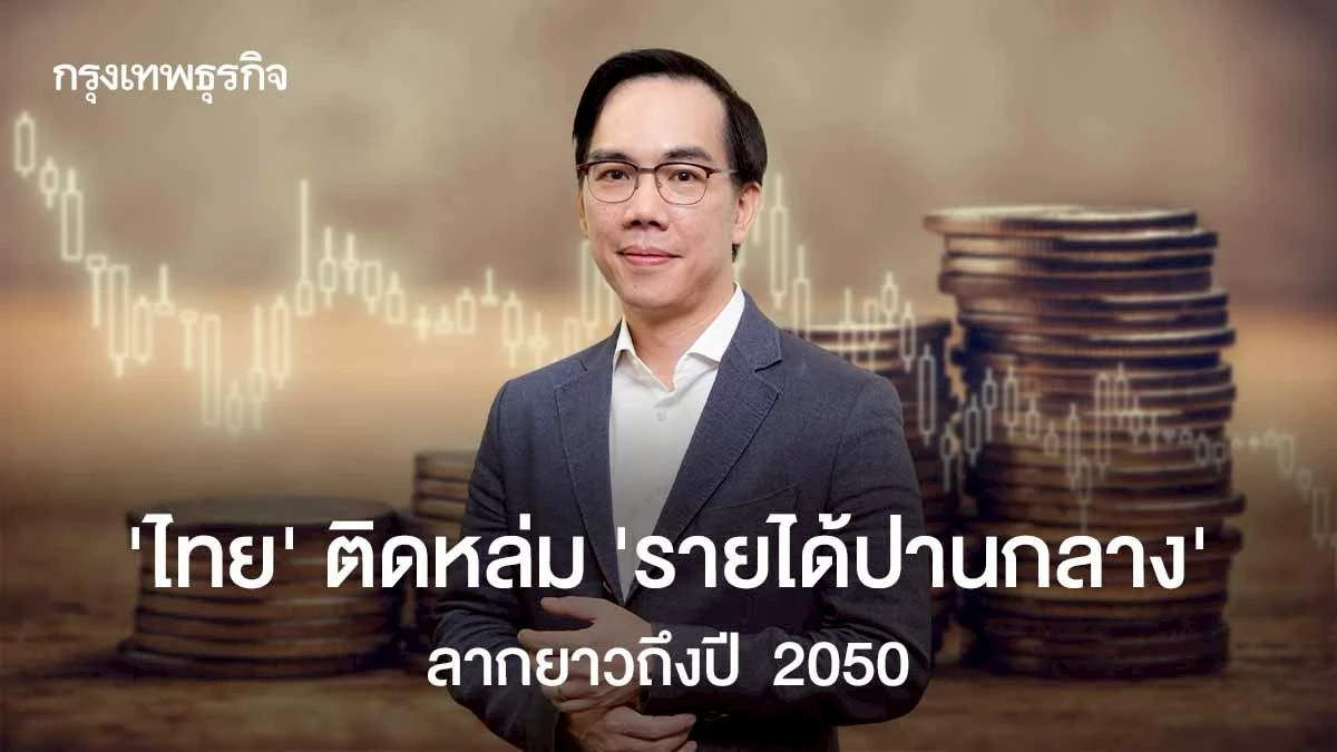 ‘เวิลด์แบงก์’-ชี้-‘ไทย’-ติดหล่ม-‘รายได้ปานกลาง’-ลากยาวถึงปี-2050