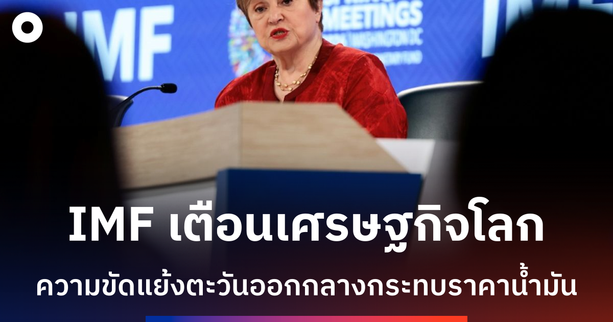 imf-เตือนเศรษฐกิจโลกเผชิญช่วงยากหากราคาน้ำมันยังสูง