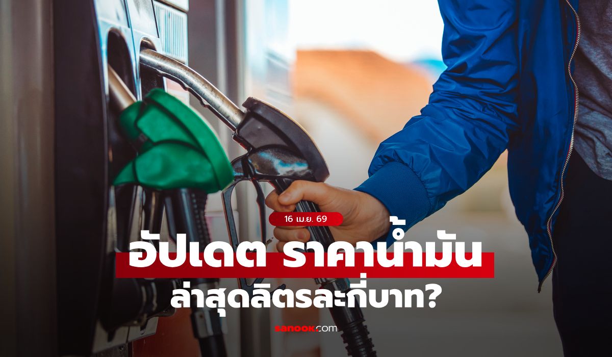 อัปเดต-ราคาน้ำมันวันนี้-16-เมษายน-2569-เบนซิน-ดีเซล-แก๊สโซฮอล์-ลิตรละเท่าไหร่