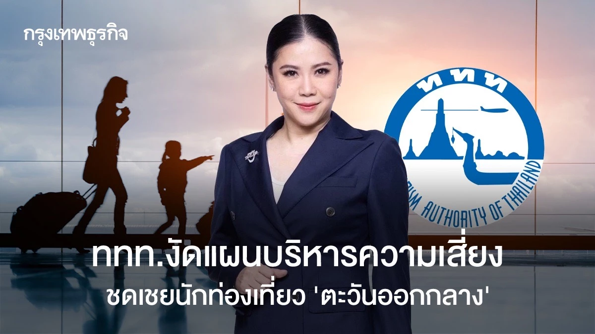 ททท.-งัดแผนบริหารความเสี่ยง-ชดเชยนักท่องเที่ยว-‘ตะวันออกกลาง’