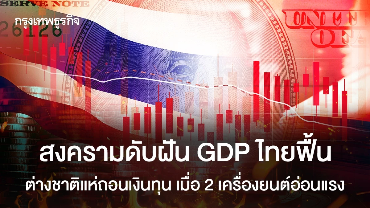 ต่างชาติแห่ถอนเงินทุน-สงครามดับฝัน-gdp-ไทยฟื้น-เมื่อ-2-เครื่องยนต์อ่อนแรง